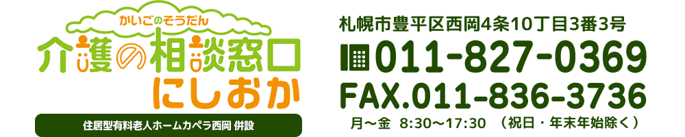 介護の相談窓口　新さっぽろ　札幌市厚別区厚別中央2条5丁目6番3号　TEL：011-892-3747　FAX：011-890-2673　月～土9：00～17：00（日曜・祝祭日・年末年始除く）