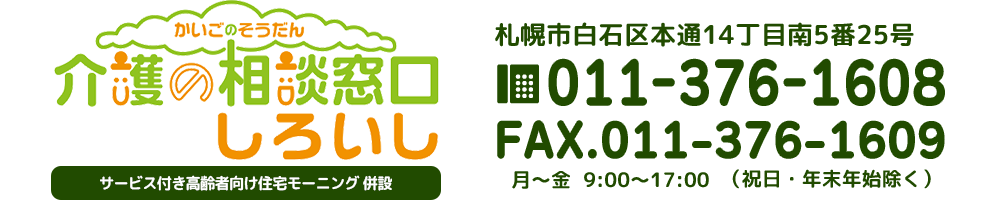 介護の相談窓口　新さっぽろ　札幌市厚別区厚別中央2条5丁目6番3号　TEL：011-892-3747　FAX：011-890-2673　月～土9：00～17：00（日曜・祝祭日・年末年始除く）