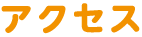 アクセス