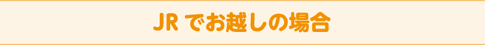JRでお越しの場合