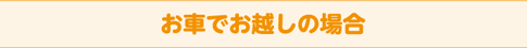 お車でお越しの場合
