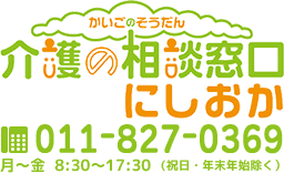 介護の相談窓口　にしおか