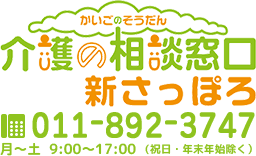 介護の相談窓口　新さっぽろ