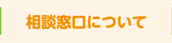 相談窓口について