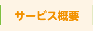 サービス概要