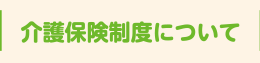 介護保険制度について