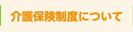 介護保険制度について