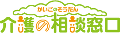 介護の相談窓口