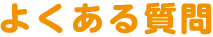 よくある質問