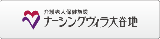 介護老人保健施設 ナーシングヴィラ大谷地