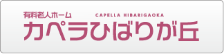 有料老人ホーム カペラひばりが丘