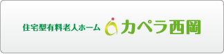 住宅型有料老人ホーム カペラ西岡
