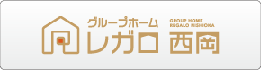 グループホーム レガロ西岡