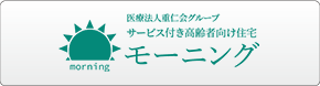 サービス付き高齢者向け住宅 モーニング