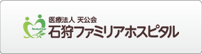 医療法人 天公会 石狩ファミリアホスピタル