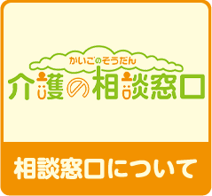 相談窓口について