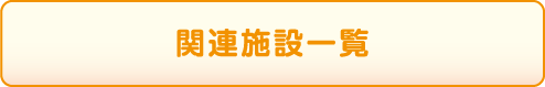 関連施設一覧