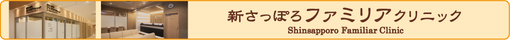 新さっぽろファミリアクリニック