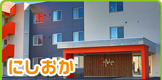 介護の相談窓口　にしおか