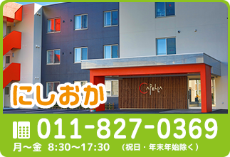 介護の相談窓口　にしおか