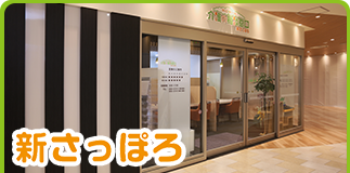 介護の相談窓口　新さっぽろ