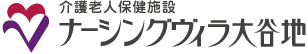 介護老人保健施設 ナーシングヴィラ大谷地