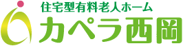 有料老人ホーム カペラ西岡