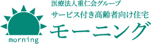 医療法人 重仁会 サービス付き高齢者向け住宅 モーニング