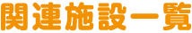 関連施設一覧