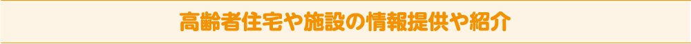 高齢者住宅や施設の情報提供や紹介