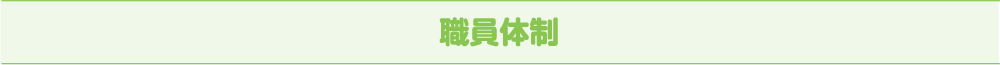 職員体制
