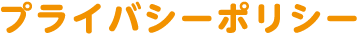 プライバシーポリシー