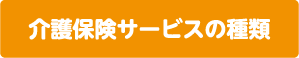 介護保険サービスの種類