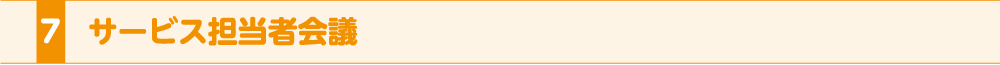 サービス担当者会議7.