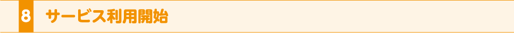 8.サービス利用開始