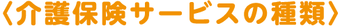 介護保険サービスの種類