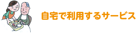 自宅で利用するサービス