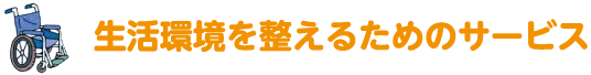 生活環境を整えるためのサービス