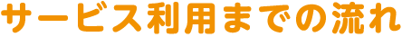 サービス利用までの流れ