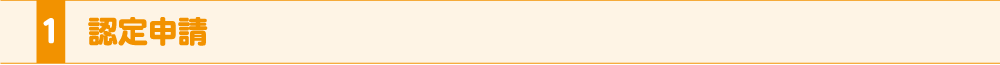 1.認定申請