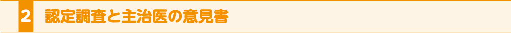 2.認定調査と主治医の意見書