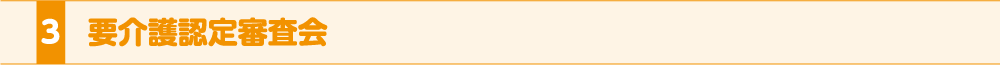 3.要介護認定審査会