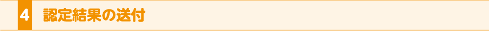 4.認定結果の送付