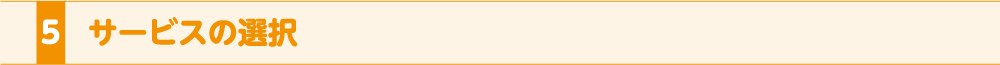 5.サービスの選択